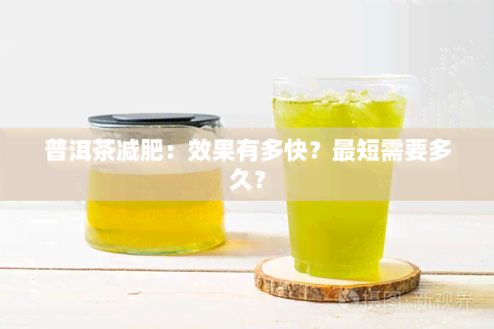 普洱茶减肥：效果有多快？最短需要多久？