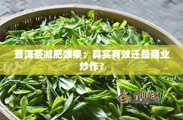 普洱茶减肥效果：真实有效还是商业炒作？