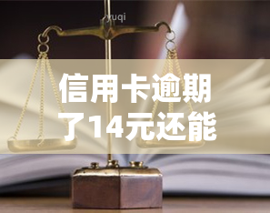 信用卡逾期了14元还能用吗，信用卡逾期14元，是否会影响正常使用？