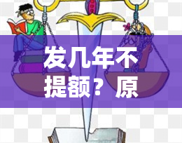 发几年不提额？原因及解决方法全解析