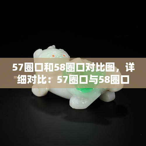 57圈口和58圈口对比图，详细对比：57圈口与58圈口的差异与优劣