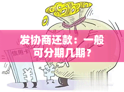 发协商还款：一般可分期几期？