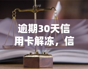 逾期30天信用卡解冻，信用卡逾期30天，如何解冻？