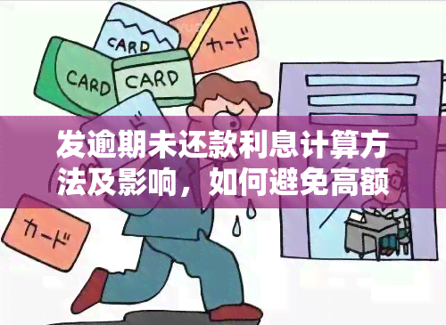 发逾期未还款利息计算方法及影响，如何避免高额罚息？