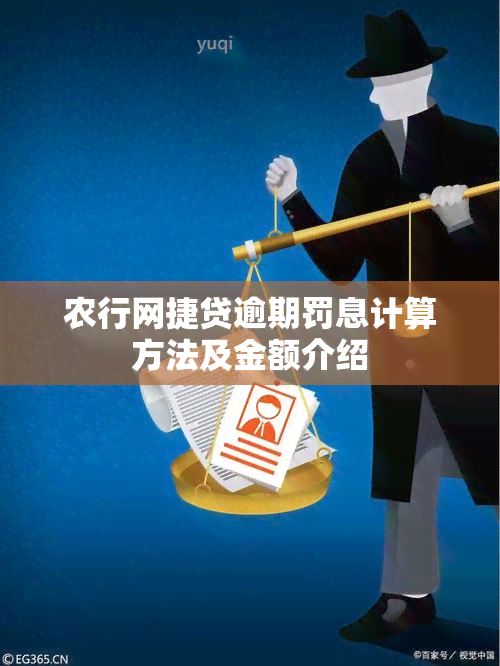 农行网捷贷逾期罚息计算方法及金额介绍