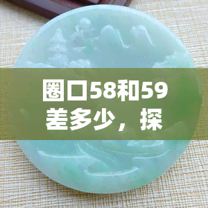 圈口58和59差多少，探究圈口58与59的差距，你知道多少？