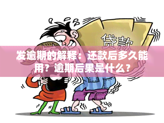 发逾期的解释：还款后多久能用？逾期后果是什么？