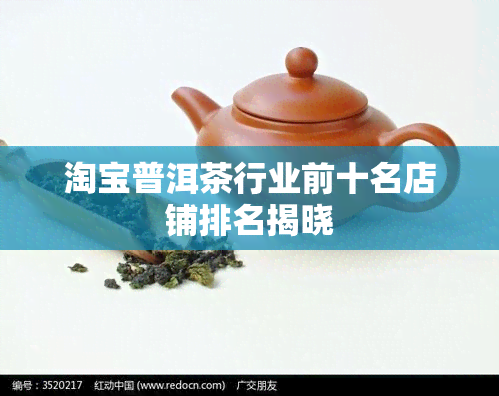 淘宝普洱茶行业前十名店铺排名揭晓