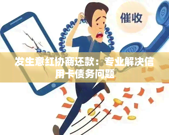 发生意红协商还款：专业解决信用卡债务问题