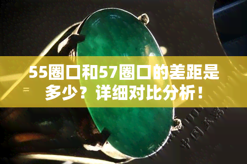 55圈口和57圈口的差距是多少？详细对比分析！