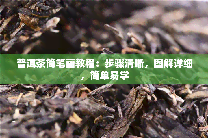 普洱茶简笔画教程：步骤清晰，图解详细，简单易学