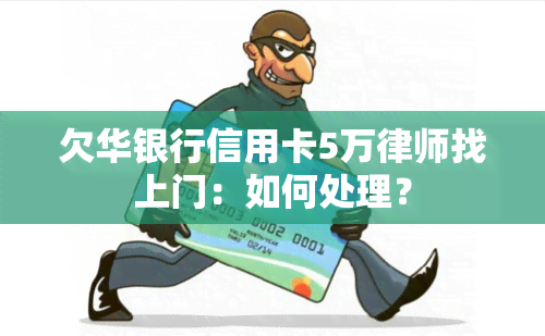 欠华银行信用卡5万律师找上门：如何处理？