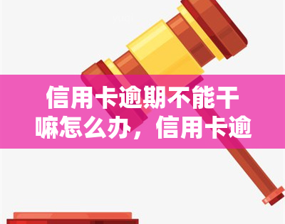 信用卡逾期不能干嘛怎么办，信用卡逾期了？别慌！教你应对措