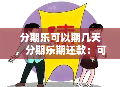 分期乐可以期几天，分期乐期还款：可逾期几天？