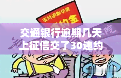 交通银行逾期几天上交了30违约金，交通银行：逾期三天即上，缴纳30元违约金