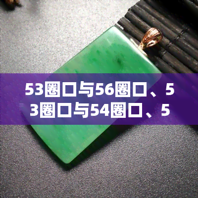 53圈口与56圈口、53圈口与54圈口、55圈口与53圈口的直径差对比