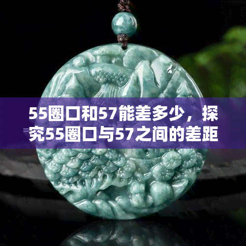 55圈口和57能差多少，探究55圈口与57之间的差距：一场关于尺寸的较量