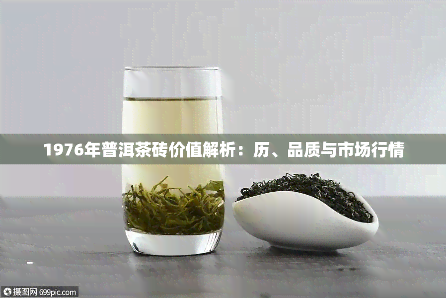 1976年普洱茶砖价值解析：历、品质与市场行情