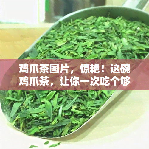 鸡爪茶图片，惊艳！这碗鸡爪茶，让你一次吃个够！