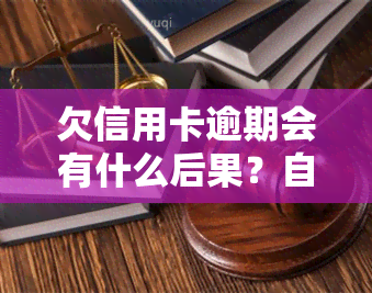 欠信用卡逾期会有什么后果？自救办法解析