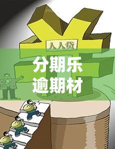 分期乐逾期材料已反馈给贷后人员，逾期几年需关注案件进展