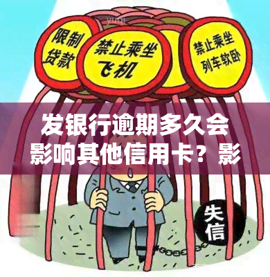 发银行逾期多久会影响其他信用卡？影响使用和额度的情况是什么？