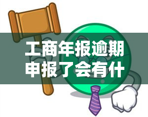 工商年报逾期申报了会有什么后果？超期未报如何处理？