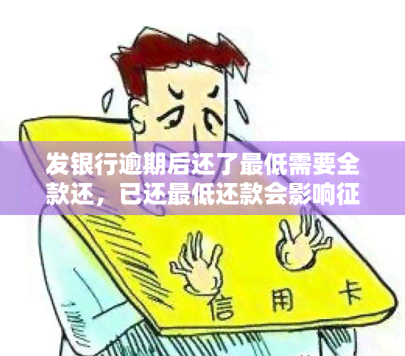 发银行逾期后还了更低需要全款还，已还更低还款会影响吗？逾期50天，银行要求全额还款，但实际上只需还剩余部分。