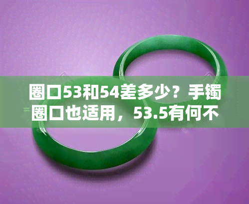 圈口53和54差多少？手镯圈口也适用，53.5有何不同？