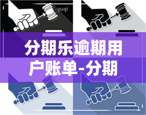 分期乐逾期用户账单-分期乐逾期后账单会变成提前结清全款吗