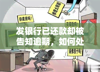 发银行已还款却被告知逾期，如何处理？