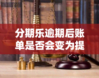 分期乐逾期后账单是否会变为提前结清全款？逾期部分已还清是否仍会被起诉？逾期半个月，平台会要求一次性付清所有欠款吗？