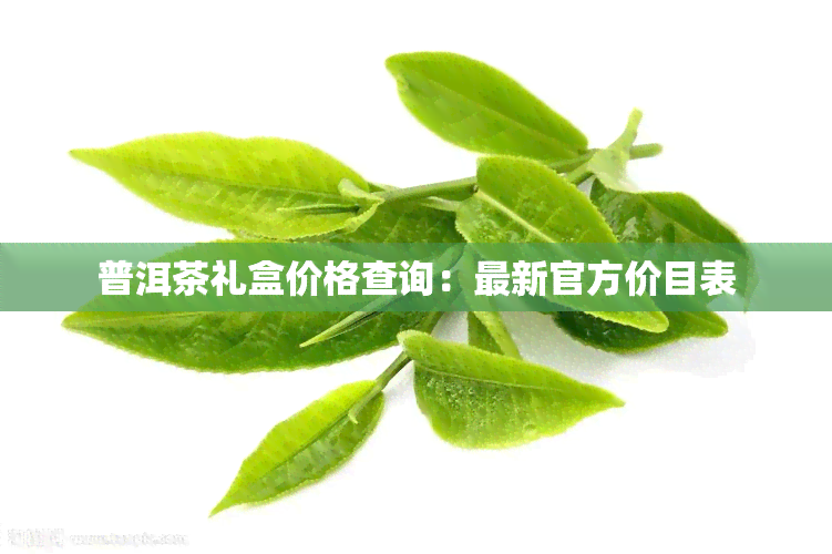 普洱茶礼盒价格查询：最新官方价目表