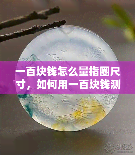 一百块钱怎么量指圈尺寸，如何用一百块钱测量指圈尺寸？