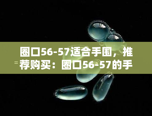 圈口56-57适合手围，推荐购买：圈口56-57的手表，适合您的手腕尺寸！