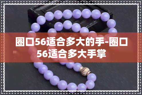 圈口56适合多大的手-圈口56适合多大手掌