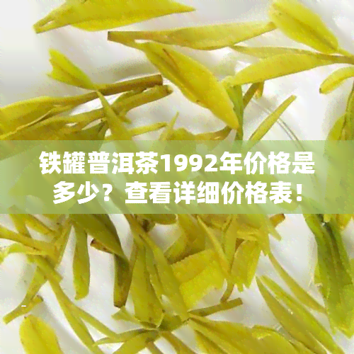 铁罐普洱茶1992年价格是多少？查看详细价格表！