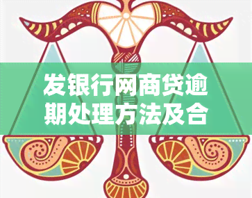 发银行网商贷逾期处理方法及合法性解析