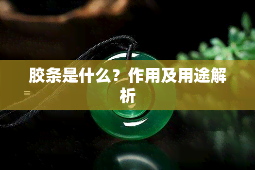 胶条是什么？作用及用途解析