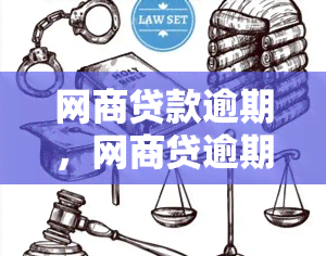 网商贷款逾期，网商贷逾期：了解其影响及解决方法