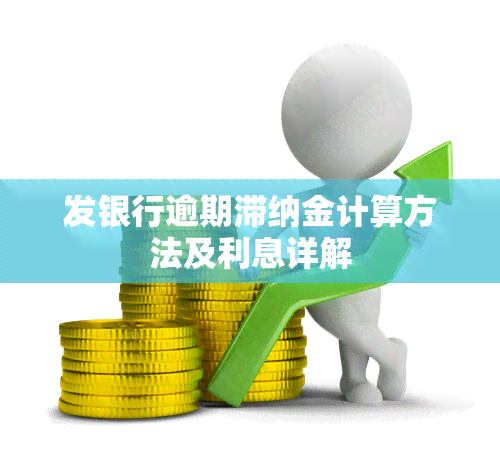 发银行逾期滞纳金计算方法及利息详解