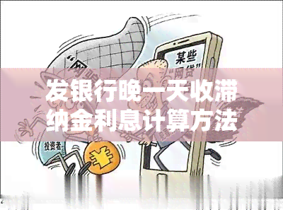 发银行晚一天收滞纳金利息计算方法及金额