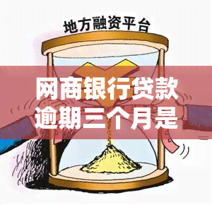 网商银行贷款逾期三个月是否会被起诉？