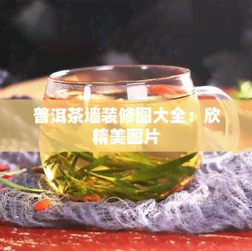 普洱茶墙装修图大全：欣精美图片