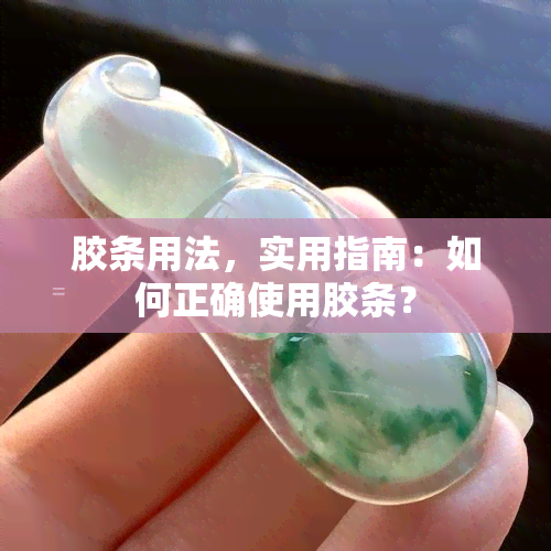 胶条用法，实用指南：如何正确使用胶条？