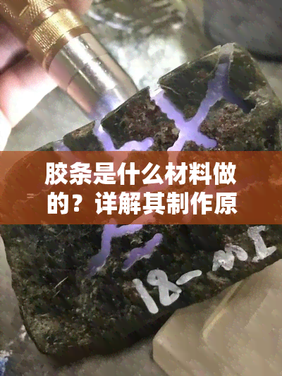 胶条是什么材料做的？详解其制作原料与过程