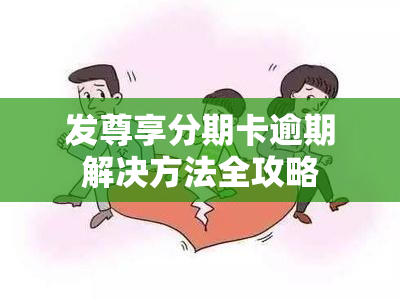 发尊享分期卡逾期解决方法全攻略