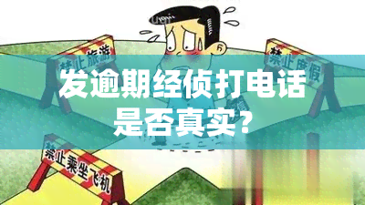 发逾期经侦打电话是否真实？