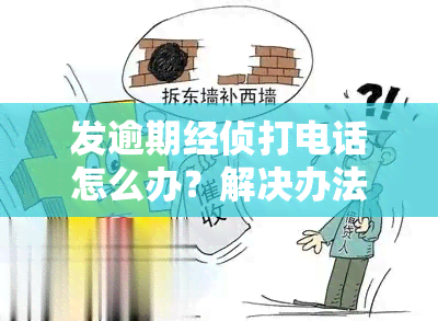 发逾期经侦打电话怎么办？解决办法解析