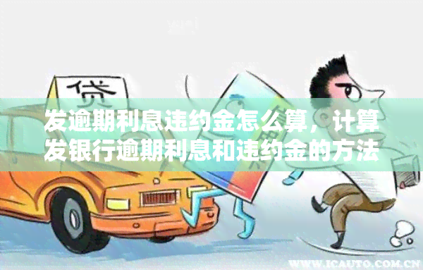 发逾期利息违约金怎么算，计算发银行逾期利息和违约金的方法